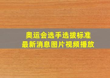 奥运会选手选拔标准最新消息图片视频播放