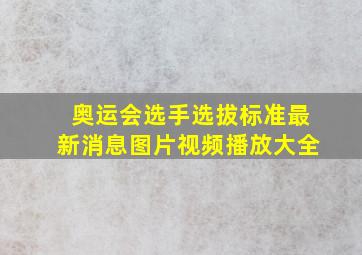 奥运会选手选拔标准最新消息图片视频播放大全