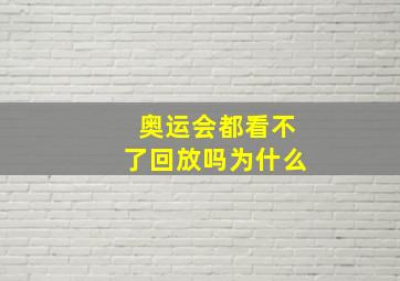 奥运会都看不了回放吗为什么