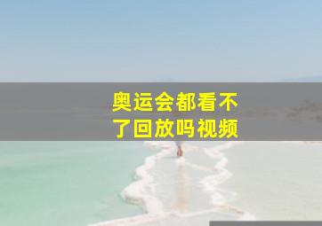 奥运会都看不了回放吗视频