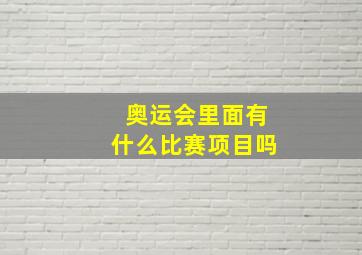 奥运会里面有什么比赛项目吗