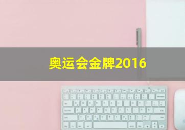 奥运会金牌2016