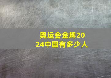 奥运会金牌2024中国有多少人