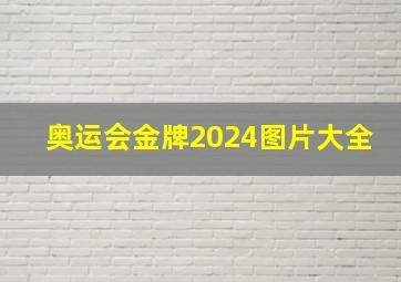 奥运会金牌2024图片大全