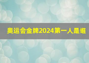 奥运会金牌2024第一人是谁