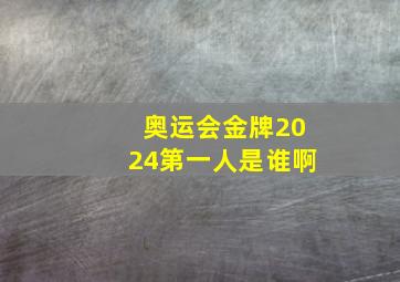 奥运会金牌2024第一人是谁啊