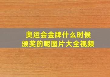 奥运会金牌什么时候颁奖的呢图片大全视频