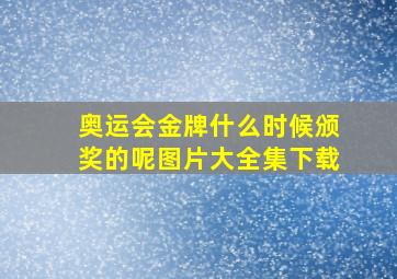 奥运会金牌什么时候颁奖的呢图片大全集下载