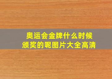 奥运会金牌什么时候颁奖的呢图片大全高清