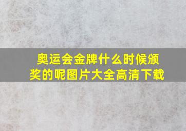 奥运会金牌什么时候颁奖的呢图片大全高清下载