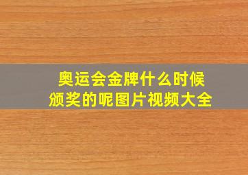 奥运会金牌什么时候颁奖的呢图片视频大全