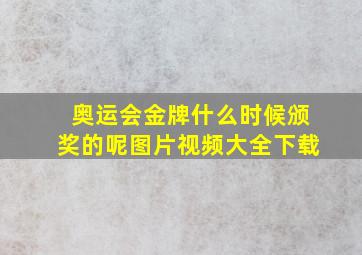 奥运会金牌什么时候颁奖的呢图片视频大全下载