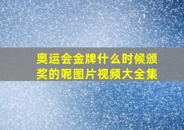 奥运会金牌什么时候颁奖的呢图片视频大全集