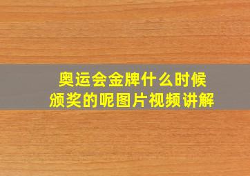 奥运会金牌什么时候颁奖的呢图片视频讲解