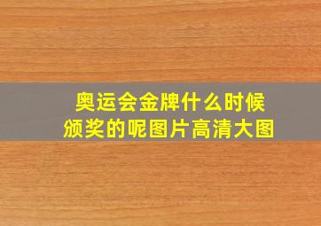 奥运会金牌什么时候颁奖的呢图片高清大图