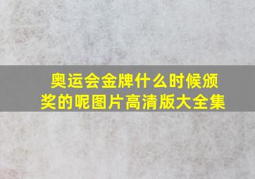 奥运会金牌什么时候颁奖的呢图片高清版大全集