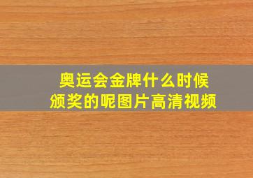 奥运会金牌什么时候颁奖的呢图片高清视频