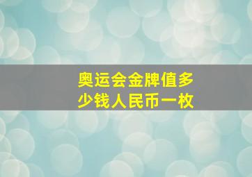 奥运会金牌值多少钱人民币一枚