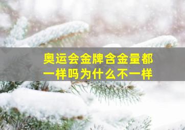 奥运会金牌含金量都一样吗为什么不一样