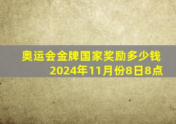 奥运会金牌国家奖励多少钱2024年11月份8日8点