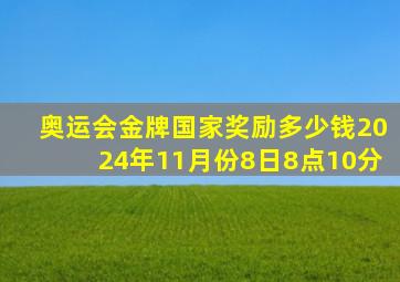 奥运会金牌国家奖励多少钱2024年11月份8日8点10分