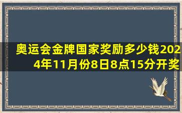 奥运会金牌国家奖励多少钱2024年11月份8日8点15分开奖