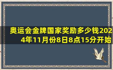 奥运会金牌国家奖励多少钱2024年11月份8日8点15分开始