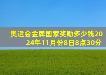 奥运会金牌国家奖励多少钱2024年11月份8日8点30分