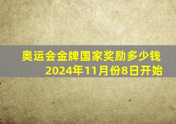 奥运会金牌国家奖励多少钱2024年11月份8日开始