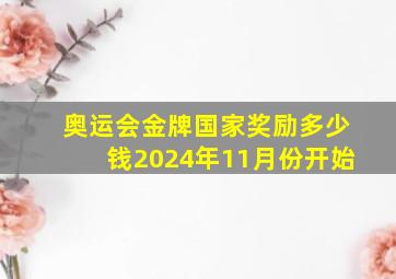 奥运会金牌国家奖励多少钱2024年11月份开始