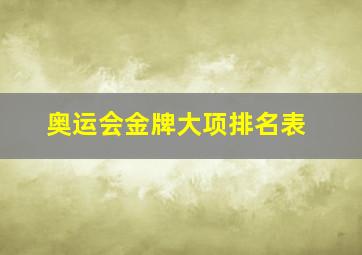 奥运会金牌大项排名表