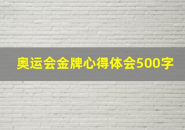 奥运会金牌心得体会500字