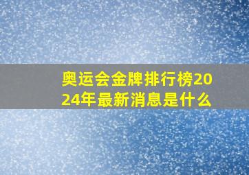 奥运会金牌排行榜2024年最新消息是什么