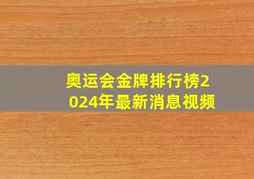 奥运会金牌排行榜2024年最新消息视频