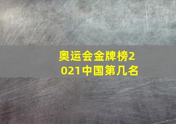 奥运会金牌榜2021中国第几名