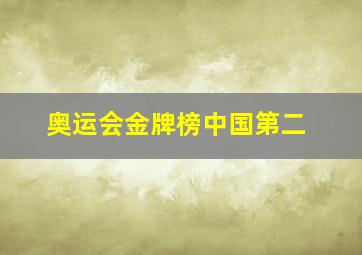 奥运会金牌榜中国第二