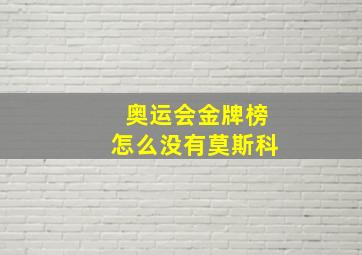 奥运会金牌榜怎么没有莫斯科