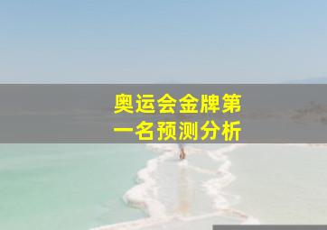 奥运会金牌第一名预测分析