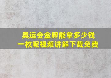 奥运会金牌能拿多少钱一枚呢视频讲解下载免费