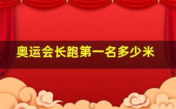 奥运会长跑第一名多少米