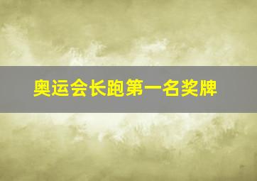 奥运会长跑第一名奖牌