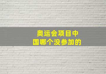 奥运会项目中国哪个没参加的