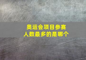 奥运会项目参赛人数最多的是哪个