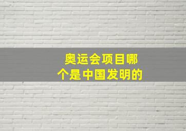 奥运会项目哪个是中国发明的