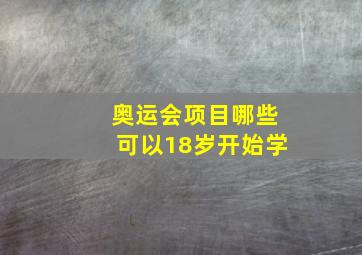 奥运会项目哪些可以18岁开始学