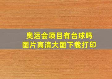 奥运会项目有台球吗图片高清大图下载打印