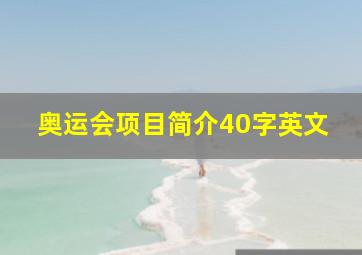 奥运会项目简介40字英文