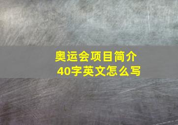 奥运会项目简介40字英文怎么写