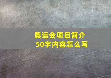 奥运会项目简介50字内容怎么写