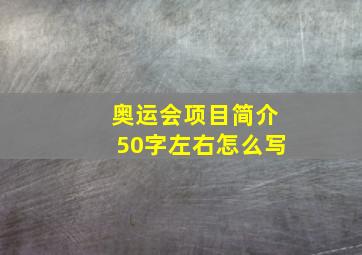 奥运会项目简介50字左右怎么写